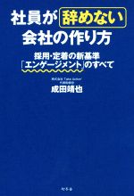 【中古】 社員が辞めない会社の作り方 採用・定着の新基準「エンゲージメント」のすべて／成田靖也(著者)