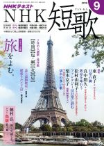 【中古】 NHKテキスト　NHK　短歌(9　2018) 月刊誌／NHK出版