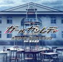 【中古】 MBS/TBS ドラマイズム「ガールガンレディ」オリジナル・サウンドトラック/斎木達彦(音楽)