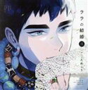 【中古】 ドラマCD ララの結婚2(通常盤)/(アニメ/ゲーム)