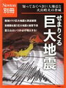 【中古】 せまりくる巨大地震 知っておくべき巨大地震と火山噴火の脅威 ニュートンムック Newton別冊/ニュートンプレス(編者)