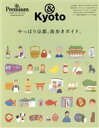 【中古】 やっぱり京都、街歩きガイド。 マガジンハウスムック　＆　Premium特別編集／マガジンハウス(編者)