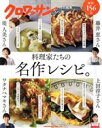 【中古】 料理家たちの名作レシピ