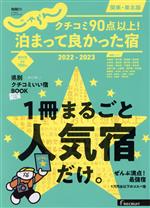 【中古】 クチコミ90点以上 泊まって良かった宿 関東・東北版 2022－2023 RECRUIT SPECIAL EDITION じゃらんムッ／リクルート 編者 