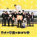 【中古】 オリジナル・サウンドトラック カメの甲羅はあばら骨/齋藤真也/照井順政(音楽)