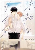 【中古】 未熟なサイダー カルトC　equalコレクション／井ノ宮みや(著者)