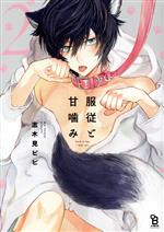 Asuka Cielc - 【中古】 服従と甘噛み(2) オンブルーC／志木見ビビ(著者)