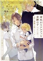 【中古】 身代わりアルファと奇跡の子 ～赤い薔薇と苺シロップ～ シャレードブックスC／篁ふみ(著者),華藤えれな(原作)