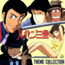 【中古】 ルパン三世テーマ・コレクション/大野雄二