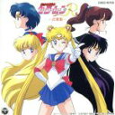 【中古】 美少女戦士セーラームーンR 音楽集/(アニメーション)