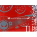 【中古】 絶対速度II〜HondaRacing Great Chronicle〜/(モータースポーツ)
