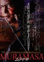 【中古】 ムラマサ 一の章/竹内力(出演、製作総指揮),松井昇(脚本、監督),小沢和義,山口祥行,勝村美香,山口仁,武蔵拳,松山鷹志