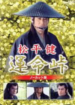 【中古】 松平健　運命峠　ノーカット版／松平健,三浦友和,風間杜夫,有森也実,斎藤光正（監督）,柴田錬三郎（原作）,古田求（脚本）,佐藤允彦（音楽）