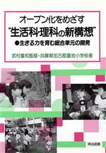 【中古】 オープン化をめざす“生活科・理科の新構想” 生きる力を育む総合単元の開発 学校の共同研究／兵庫県加古郡蓮池小学校(著者),武村重和