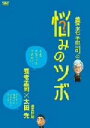 （バラエティ）,養老孟司,太田光,麻木久仁子販売会社/発売会社：日本コロムビア（株）(日本コロムビア（株）)発売年月日：2007/03/21JAN：4988001950981NHKハイビジョン番組『養老先生に聞いてみよう！人生への疑問』に新撮部分を加えた、悩み相談プログラム。解剖学者の養老孟司が一般から寄せられた疑問や悩みに対し、解決法を導いていく。その回答に太田光が鋭いツッコミを入れる。