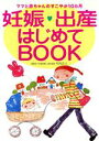 【中古】 妊娠・出産はじめてBOOK ママと赤ちゃんのすこやか10カ月/竹内正人(著者)