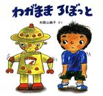 【中古】 わがままろぼっと 絵本・ちいさななかまたち／和歌山静子(著者)のサムネイル