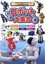 【中古】 ロボット大集合 こども写真ひゃっか／永岡書店編集部編(著者)