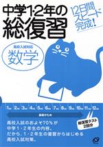 【中古】 中学1・2年の総復習　数学／旺文社