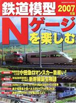 【中古】 鉄道模型Nゲージを楽しむ 2007年版 ／成美堂出版編集部