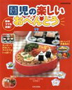 【中古】 園児の楽しいおべんとう/日本文芸社