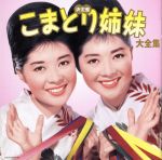 【中古】 決定盤 こまどり姉妹大全集／こまどり姉妹