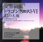 すぎやまこういち（cond）,東京都交響楽団販売会社/発売会社：キングレコード（株）(キングレコード（株）)発売年月日：2009/08/05JAN：4988003372330すぎやまこういちが音楽を担当する、大人気ゲームソフト『ドラゴンクエストVI』の楽曲を収録したアルバム。　（C）RS