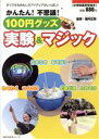 【中古】 かんたん！不思議！100円グッズ実験＆マジック／主婦の友社