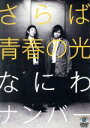 さらば青春の光販売会社/発売会社：コンテンツリーグ(（株）ソニー・ミュージックディストリビューション)発売年月日：2011/10/26JAN：4534530049650交通事故　in　上方／取り調べ／病室／正門／カウントダウン／上司と部下／美容室／ラーメン屋／合格発表／ファミレス／オークション／親子／マジック／イリュージョンショー／