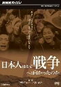 【中古】 NHKスペシャル 日本人はなぜ戦争へと向かったのか 熱狂 はこうして作られた/(ドキュメンタリー)