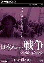 【中古】 NHKスペシャル 日本人はなぜ戦争へと向かったのか 戦中編 果てしなき戦線拡大の悲劇/(ドキュメンタリー)