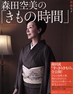 【中古】 森田空美の「きもの時間」／森田空美(著者)