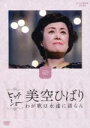【中古】 NHKビッグショー 美空ひばり わが歌は永遠に語らん/美空ひばり