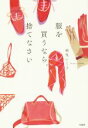 【中古】 服を買うなら、捨てなさい/地曳いく子(著者)