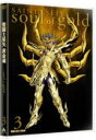 【中古】 聖闘士星矢 黄金魂 −soul of gold− 3(特装限定版)/車田正美(原作),田中秀幸(アイオリア),屋良有作(アイオロス),山崎たくみ(ムウ...