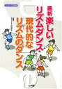 【中古】 最新楽しいリズムダンス・現代的なリズムのダンス 教育技術MOOK／村田芳子,三木綾子,大足かおり,松本昌代,梶谷朱美