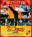 【中古】 プレミアムプライス版 燃えよ!じじぃドラゴン 龍虎激闘 blu−ray(数量限定版)(Blu−ray Disc)/ブルース・リ...