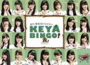 【中古】 全力！欅坂46バラエティー KEYABINGO！ Blu－ray BOX（Blu－ray Disc）／欅坂46,サンドウィッチマン,三四郎,橋本マナミ,さとう珠緒,ぷりあでぃす玲奈,島田秀平,いとうあさこ