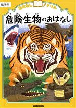 【中古】 危険生物のおはなし 低学年 おはなしドリル／学研