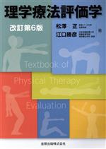 【中古】 理学療法評価学　改訂第6版／松澤正(著者),江口勝彦(著者)