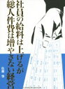 【中古】 社員の給料は上げるが総人件費は増やさない経営/佐藤肇【著】