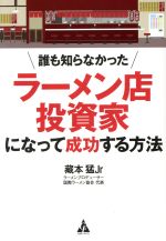 【中古】 誰も知らなかった　ラーメン店投資家になって成功する方法／藏本猛Jr【著】