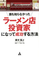 【中古】 誰も知らなかった ラーメン店投資家になって成功する方法／藏本猛Jr【著】