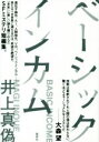  ベーシックインカム／井上真偽(著者)