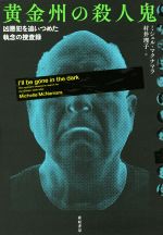 【中古】 黄金州の殺人鬼 凶悪犯を追いつめた執念の捜査録 亜紀書房翻訳ノンフィクション・シリーズ/ミシェル・マクナマラ(著者),村井理子(訳者)
