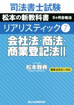 【中古】 司法書士試験 リアリスティック 会社法 商法 商業登記法II 最新法改正に対応(7) 松本の新教科書 5ケ月合格法／松本雅典(著者)