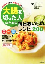 【中古】 大腸を切った人のための毎日おいしいレシピ200 手術後すぐから、普通の食事まで／塩澤学,藤井理恵薫