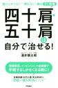  四十肩・五十肩は自分で治せる！ “腕が上がらない”“眠れない”痛みすぐ改善／酒井慎太郎(著者)