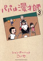 【中古】 パパは漫才師(3) サンデーCSP／シャンプーハットこいで(著者)