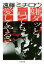 【中古】 嫌ダッと言っても愛してやるさ! ちくま文庫/遠藤ミチロウ(著者) 907円